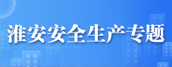 淮安安全生產專題