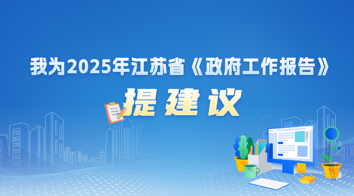 我為2025年江蘇省《政府工作報(bào)告》提建議