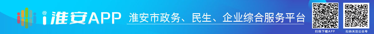 i淮安APP-淮安市政務(wù)、民生、企業(yè)綜合服務(wù)平臺(tái)