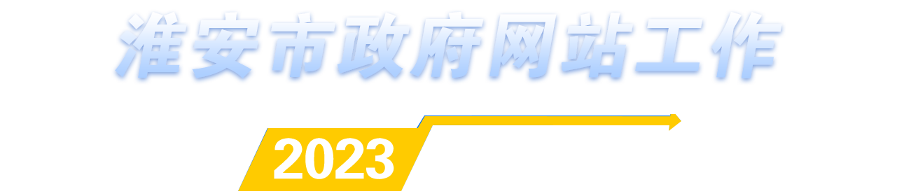 淮安市政府網站工作2023年度報表