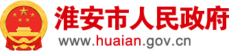 淮安市人民政府