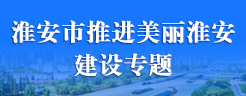 淮安市推進美麗淮安建設專題