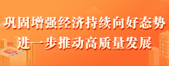 鞏固增強經濟持續向好態勢  進一步推動高質量發展