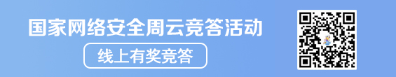 國家網絡安全周云競答活動 線上有獎競答 二維碼掃一掃