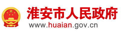 淮安市人民政府