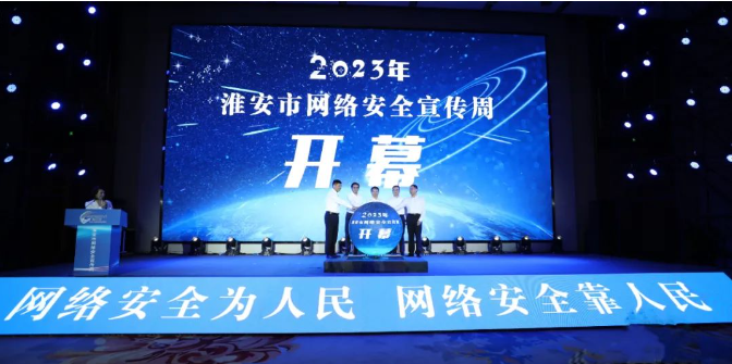 亮點搶先看！2023年淮安市網絡安全宣傳周開幕！